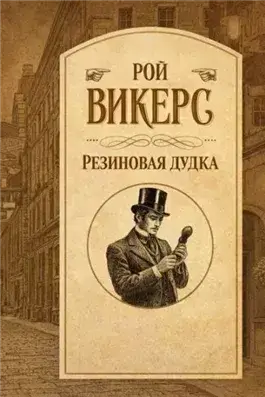 Резиновая дудка