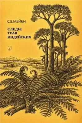 Следы трав индейских