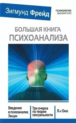 Большая книга психоанализа. Введение в психоанализ. Три очерка по теории сексуальности. Я и Оно (сб