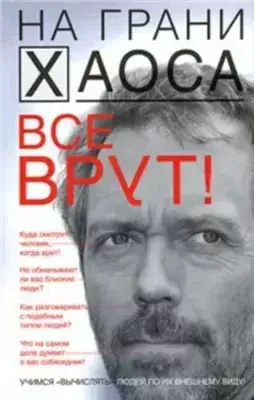 Все врут! Учимся вычислять людей по их внешнему виду!