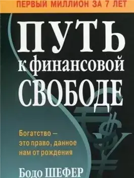 Путь к финансовой свободе