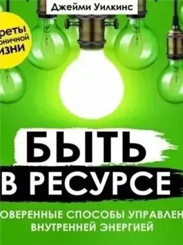 Быть в ресурсе. Проверенные способы управления внутренней энергией