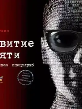 Развитие памяти по методикам спецслужб