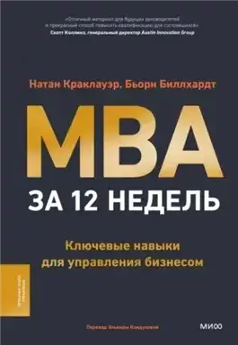 MBA за 12 недель. Ключевые навыки для управления бизнесом