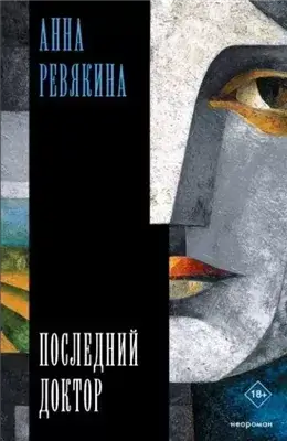 Последний доктор
