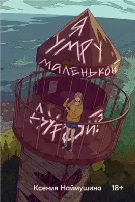 Я умру маленькой дурой?