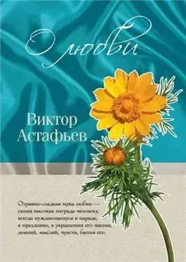 О любви