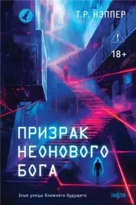 Призрак неонового бога