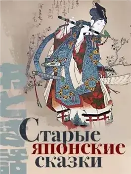 Старые японские сказки