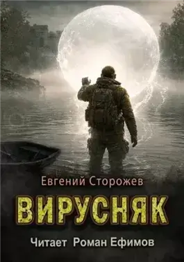 Вирусняк