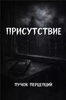 Присутствие