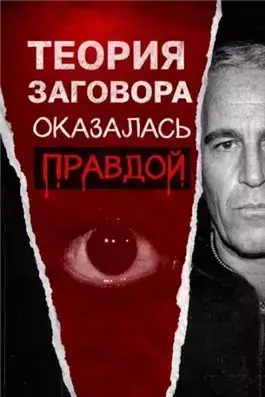 Всё о файлах Эпштейна
