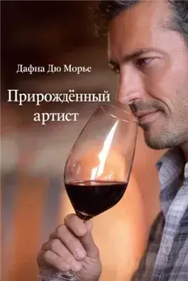Прирождённый артист