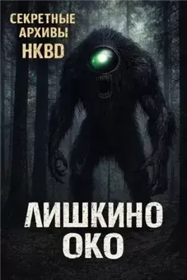 Лишкино око