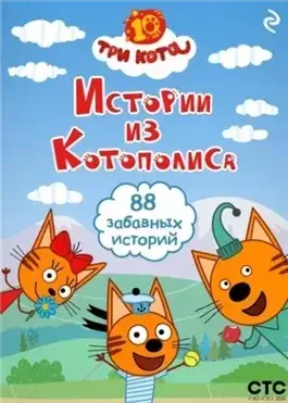 Три кота. Истории из Котополиса