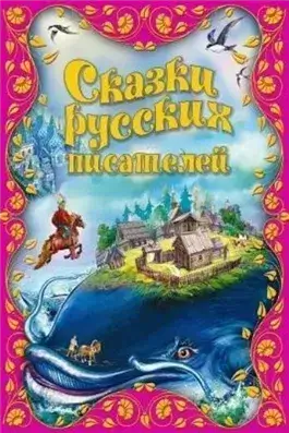 Сказки русских писателей