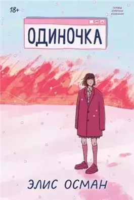 Одиночка