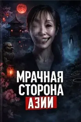 Мрачная сторона Азии