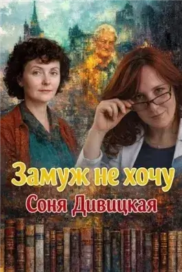 Замуж не хочу
