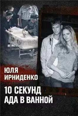 10 секунд огня