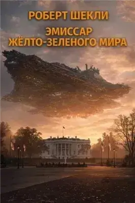 Эмиссар жёлто-зеленого мира