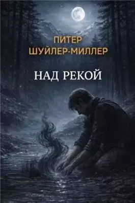Над рекой