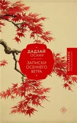 Записки осеннего ветра