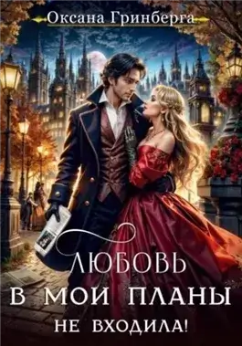 Любовь в мои планы не входила!