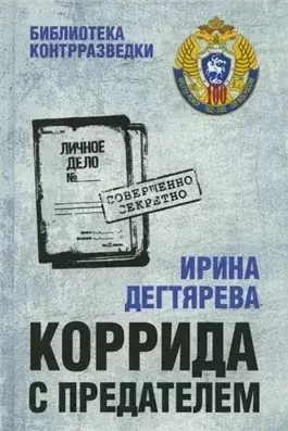 Коррида с предателем