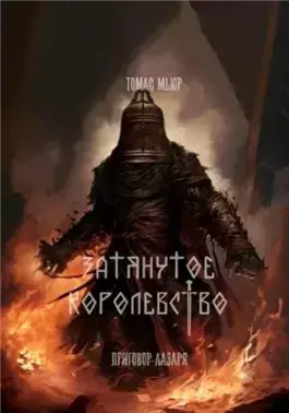 Приговор Лазаря