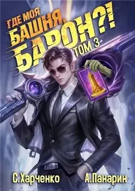 Где моя башня, барон? Том 3