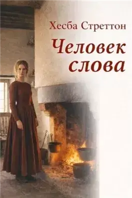 Человек слова