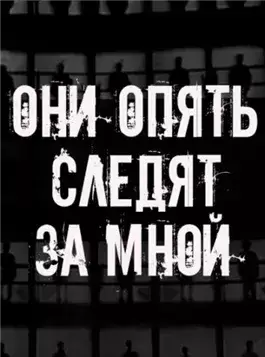 Они опять следят за мной