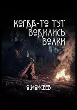 Когда-то тут водились волки