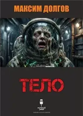 Тело