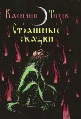 Страшные сказки