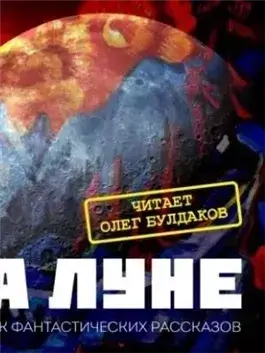 Сборник фантастики XX века «На Луне»
