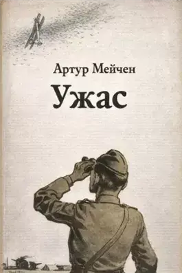 Ужас