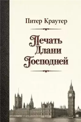 Печать Длани Господней