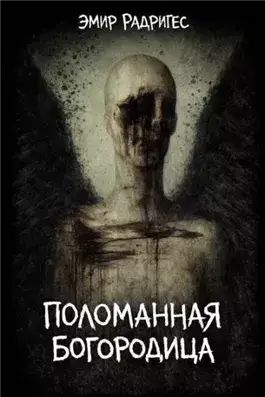 Поломанная Богородица