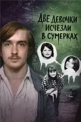 Две девочки исчезли в сумерках