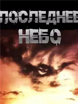 Последнее небо