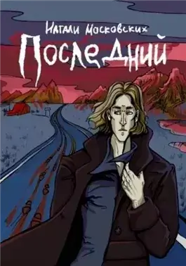 Последний