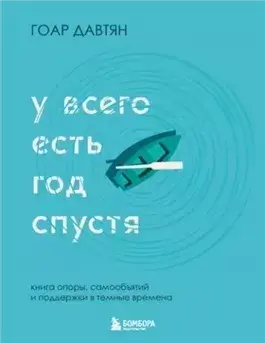 У всего есть год спустя