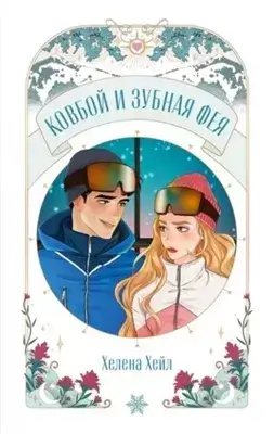 Ковбой и зубная фея