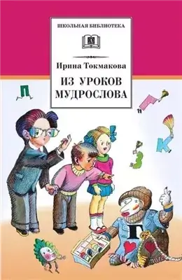 В гостях у Мудрослова