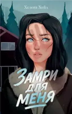 Замри для меня
