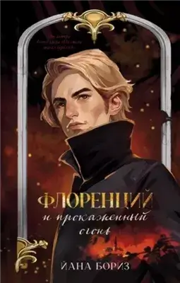 Флоренций и прокаженный огонь