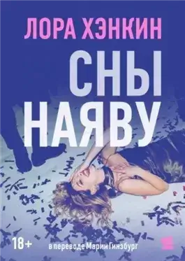 Сны наяву