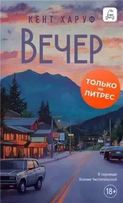 Вечер